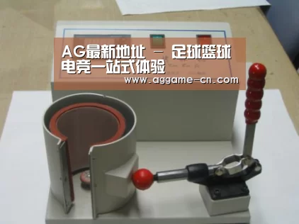 AG官方案例展示六(图1)