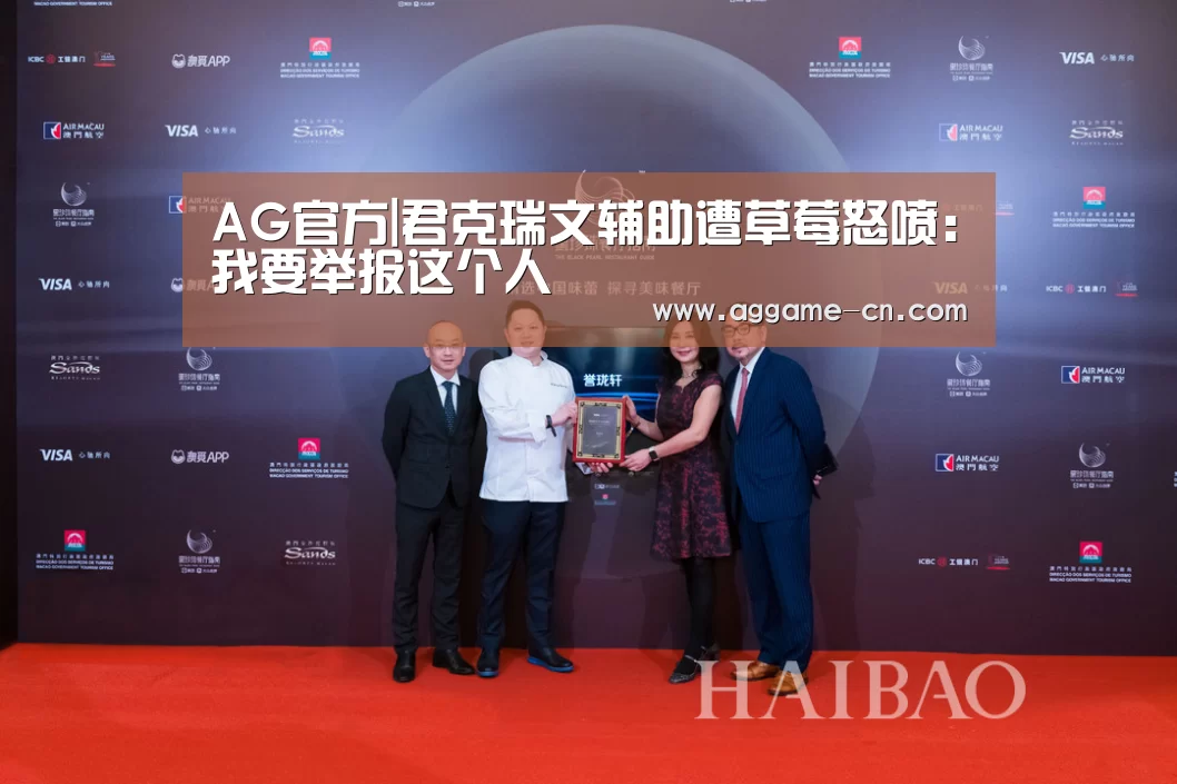 AG官方|君克瑞文辅助遭草莓怒喷:我要举报这个人(图1) AG娱乐