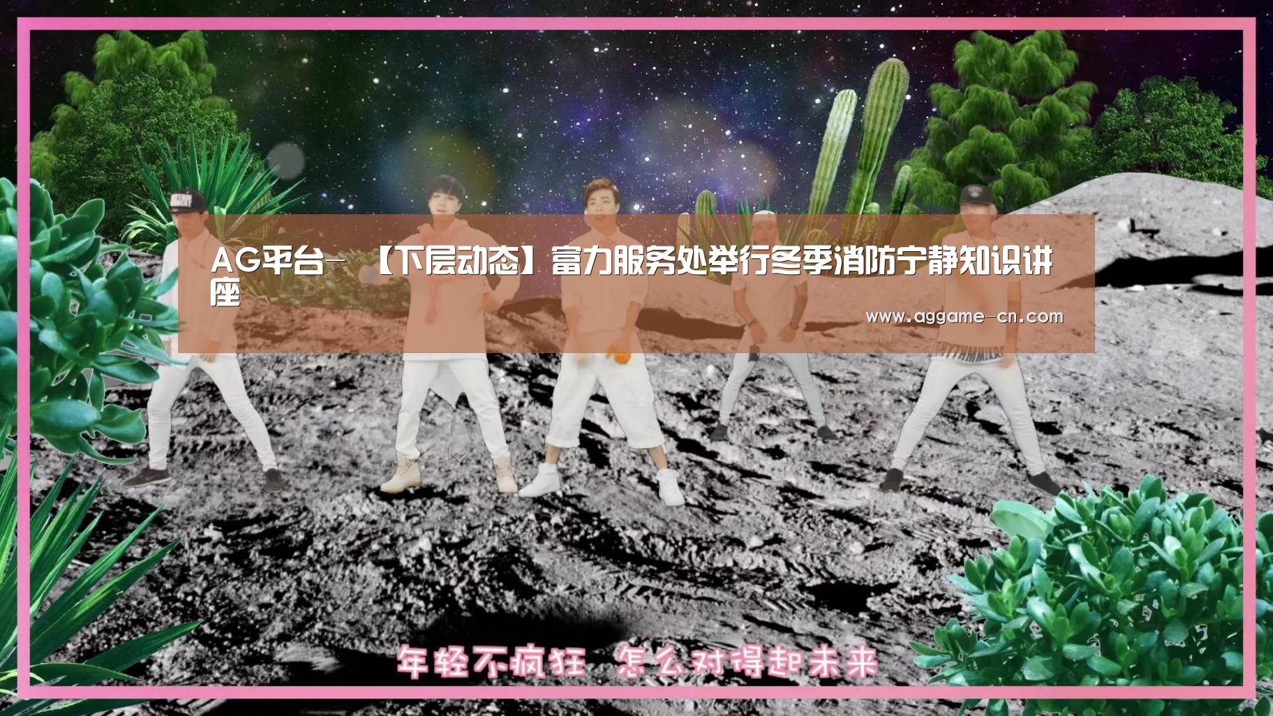 AG平台-
【下层动态】富力服务处举行冬季消防宁静知识讲座(图4) AG官网