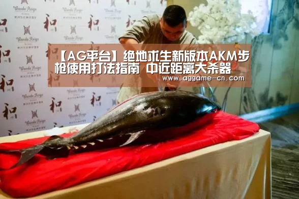 【AG平台】绝地求生新版本AKM步枪使用打法指南 中近距离大杀器(图3) AG官方