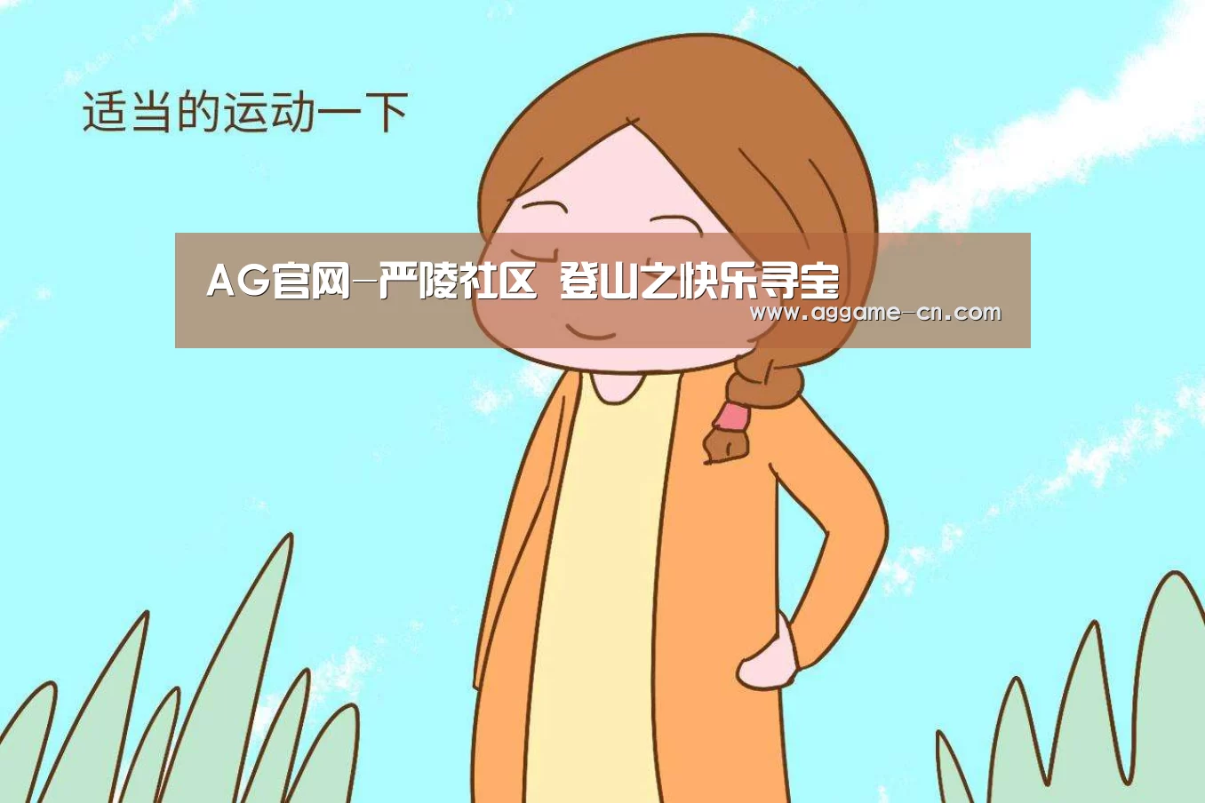 AG官网-严陵社区 登山之快乐寻宝(图2) AG官方