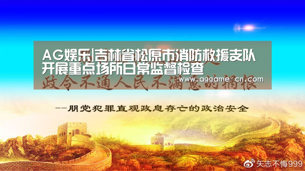 AG娱乐|吉林省松原市消防救援支队开展重点场所日常监督检查(图2) AG平台
