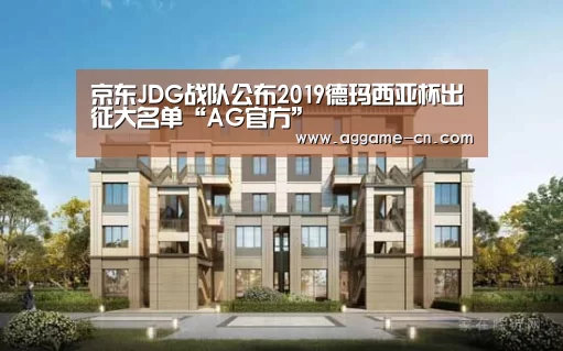 京东JDG战队公布2019德玛西亚杯出征大名单“AG官方”(图1) AG平台